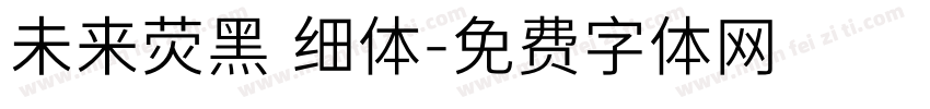 未来荧黑 细体字体转换